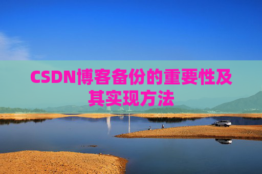 CSDN博客备份的重要性及其实现方法